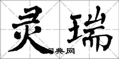 翁闓運靈瑞楷書怎么寫