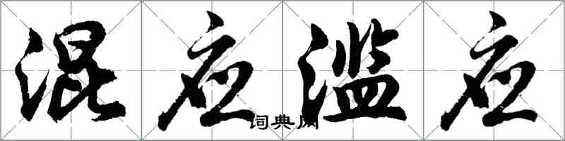 胡問遂混應濫應行書怎么寫