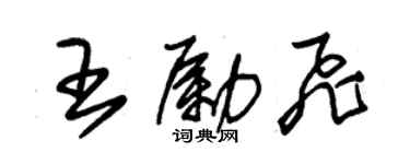 朱錫榮王勵飛草書個性簽名怎么寫