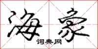 龐中華海象行書怎么寫