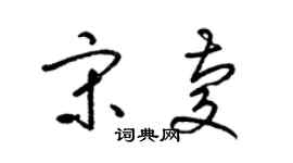 梁錦英宋慶草書個性簽名怎么寫