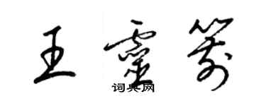 梁錦英王靈箭草書個性簽名怎么寫