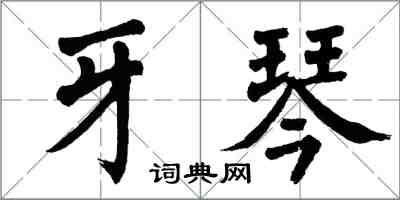 翁闓運牙琴楷書怎么寫