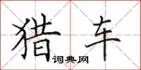 田英章獵車楷書怎么寫
