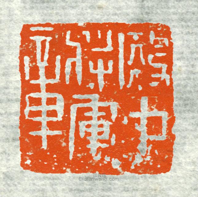 “殿中將軍章”篆刻印章