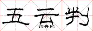 柯春海五雲判隸書怎么寫