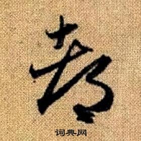 趙孟頫真草千字文中都的寫法