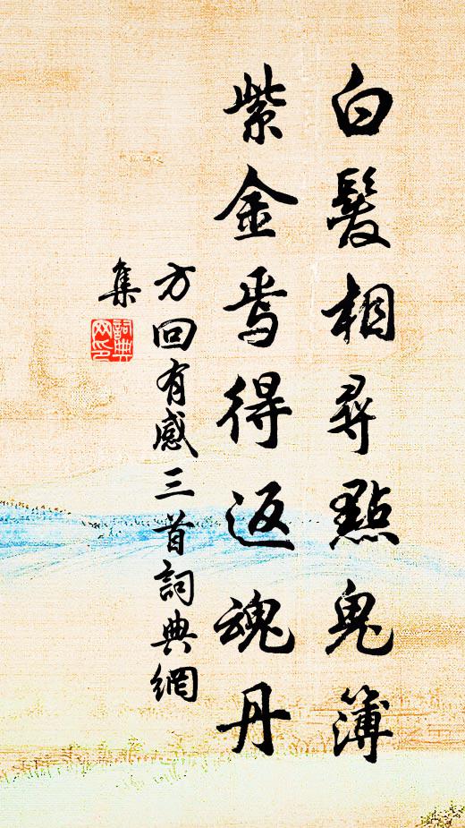 天公亦妒飽清境,戲推墮我塵網中 詩詞名句