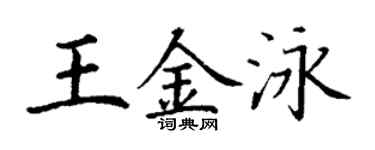 丁謙王金泳楷書個性簽名怎么寫
