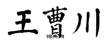 翁闓運王曹川楷書個性簽名怎么寫