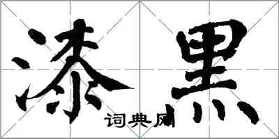 翁闓運漆黑楷書怎么寫