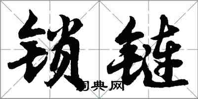 胡問遂鎖鏈行書怎么寫