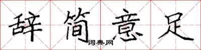 袁強辭簡意足楷書怎么寫