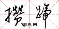 梁錦英攢蹄草書怎么寫
