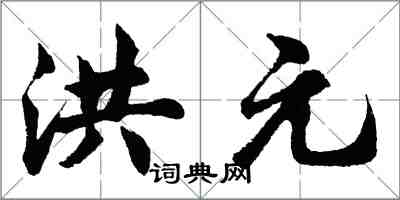 胡問遂洪元行書怎么寫