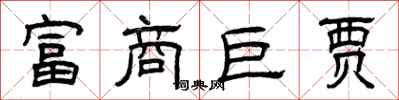 曾慶福富商巨賈隸書怎么寫