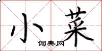 荊霄鵬小菜楷書怎么寫