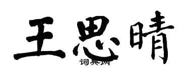 翁闓運王思晴楷書個性簽名怎么寫