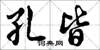 胡問遂孔皆行書怎么寫