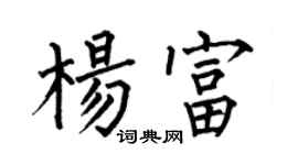 何伯昌楊富楷書個性簽名怎么寫