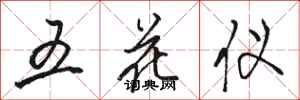 駱恆光五花儀行書怎么寫