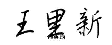 王正良王里新行書個性簽名怎么寫