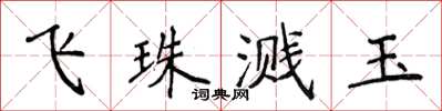 侯登峰飛珠濺玉楷書怎么寫