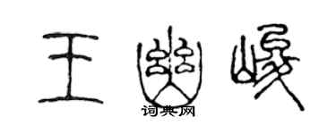 陳聲遠王幽峻篆書個性簽名怎么寫