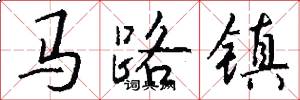 馬路鎮怎么寫好看