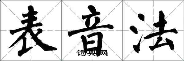 翁闓運表音法楷書怎么寫