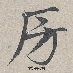 臨皇象急就章中鄧文原的寫法