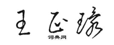 駱恆光王正環草書個性簽名怎么寫