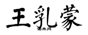 翁闓運王乳蒙楷書個性簽名怎么寫