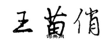 曾慶福王苗俏行書個性簽名怎么寫