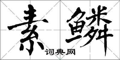 翁闓運素鱗楷書怎么寫