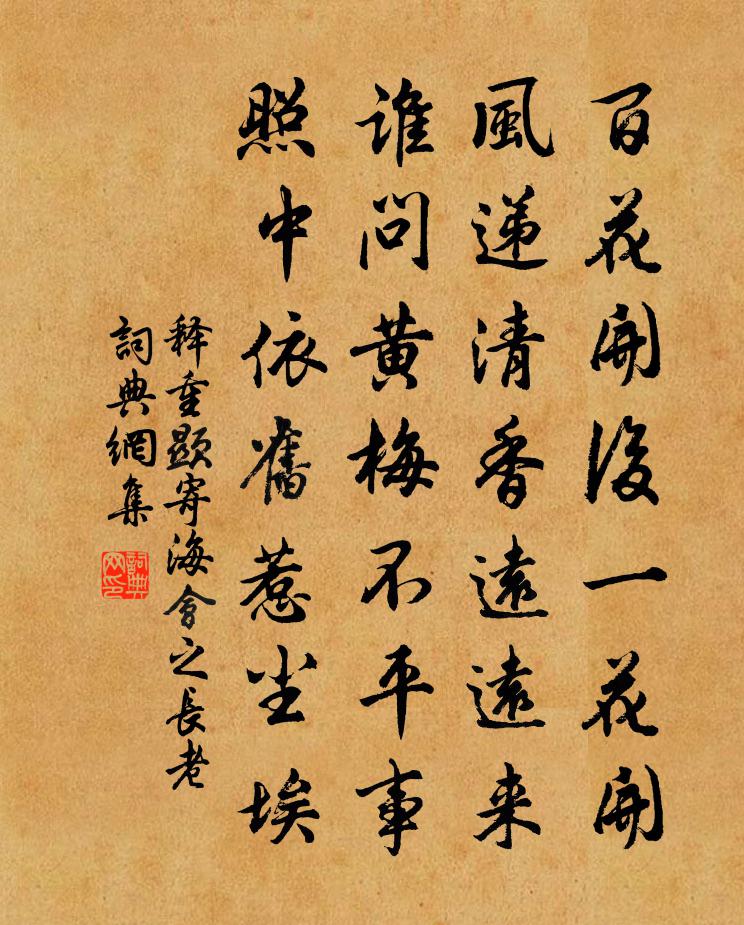 釋重顯寄海會之長老書法作品欣賞