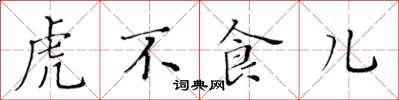 黃華生虎不食兒楷書怎么寫
