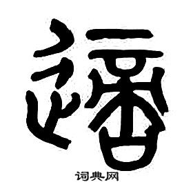 章太炎千字文中適的寫法