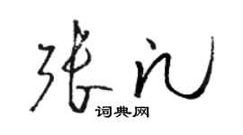 駱恆光張凡草書個性簽名怎么寫