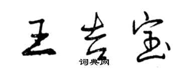 曾慶福王吉寶行書個性簽名怎么寫