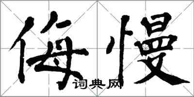 翁闓運侮慢楷書怎么寫