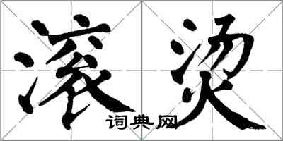 翁闓運滾燙楷書怎么寫