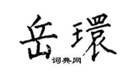 何伯昌岳環楷書個性簽名怎么寫