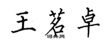 何伯昌王茗卓楷書個性簽名怎么寫