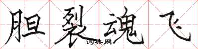 駱恆光膽裂魂飛楷書怎么寫