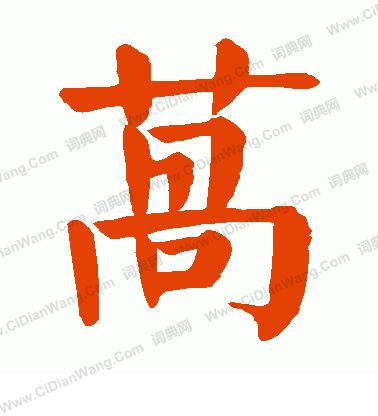 睠楷書書法_睠字書法_楷書字典