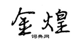 曾慶福金煌行書個性簽名怎么寫