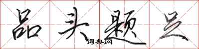 田英章品頭題足行書怎么寫