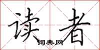 田英章讀者楷書怎么寫