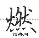 田英章寫的硬筆行書燃